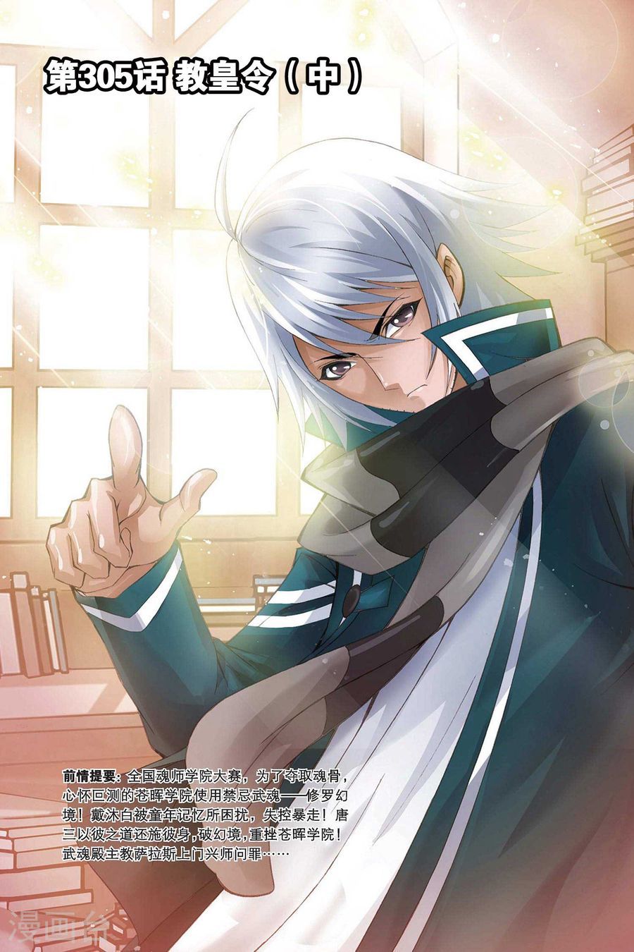 斗罗大陆 第305话 教皇令(中)