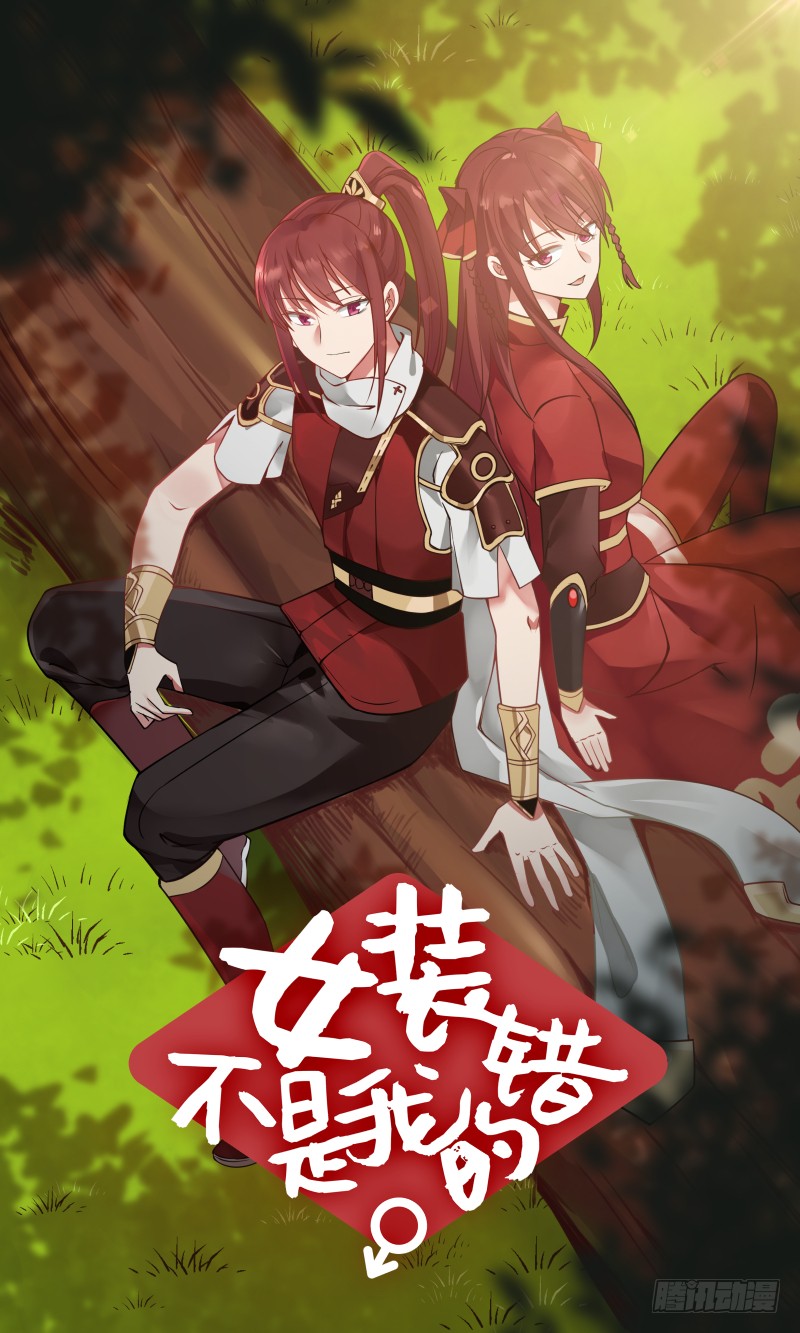 女装不是我的错见过风姐姐 - 女装不是我的错 - 古风-爆笑-漫画1234