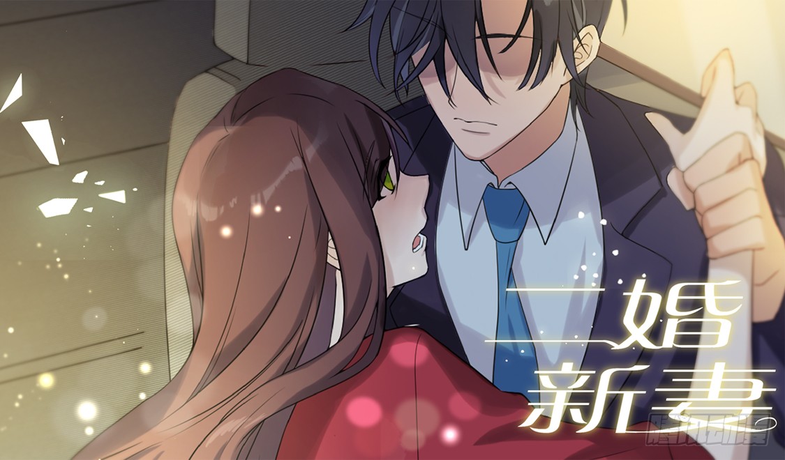 预告 夜少的二婚新妻 博易动漫 连载中 漫画1234