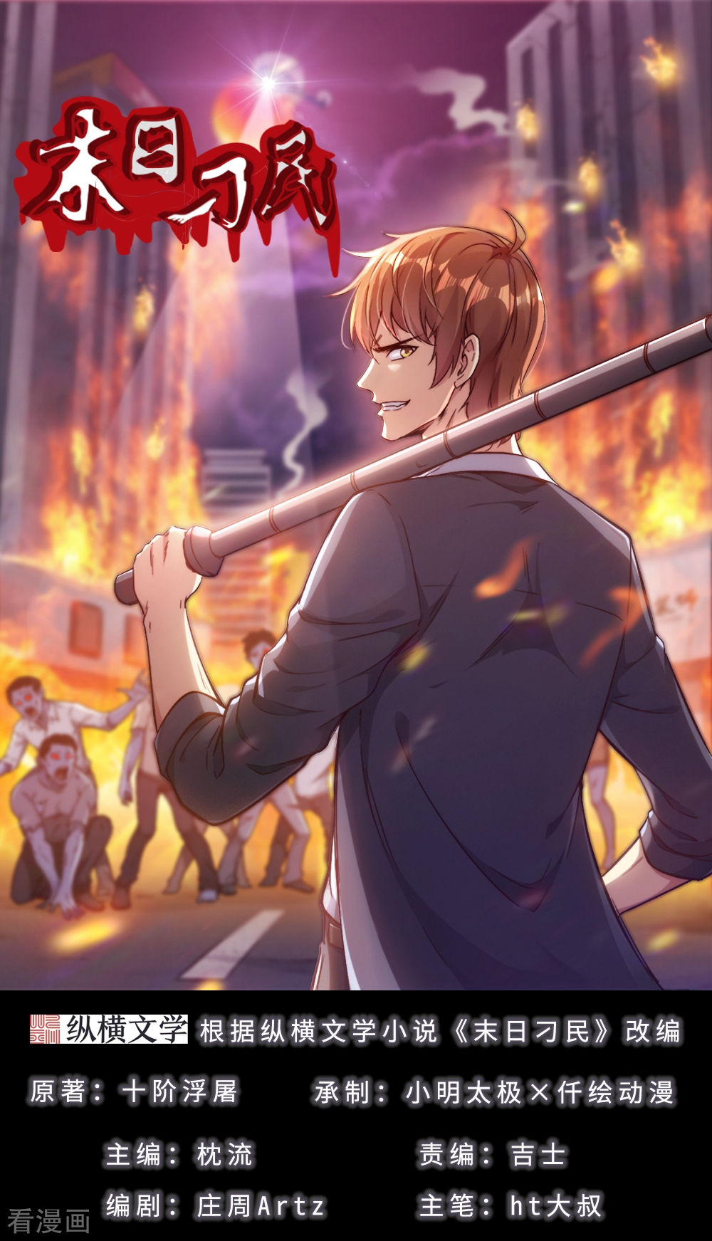 末日刁民第1话 绿帽子活尸 - 末日刁民 - 冒险-悬疑-都市-漫画1234