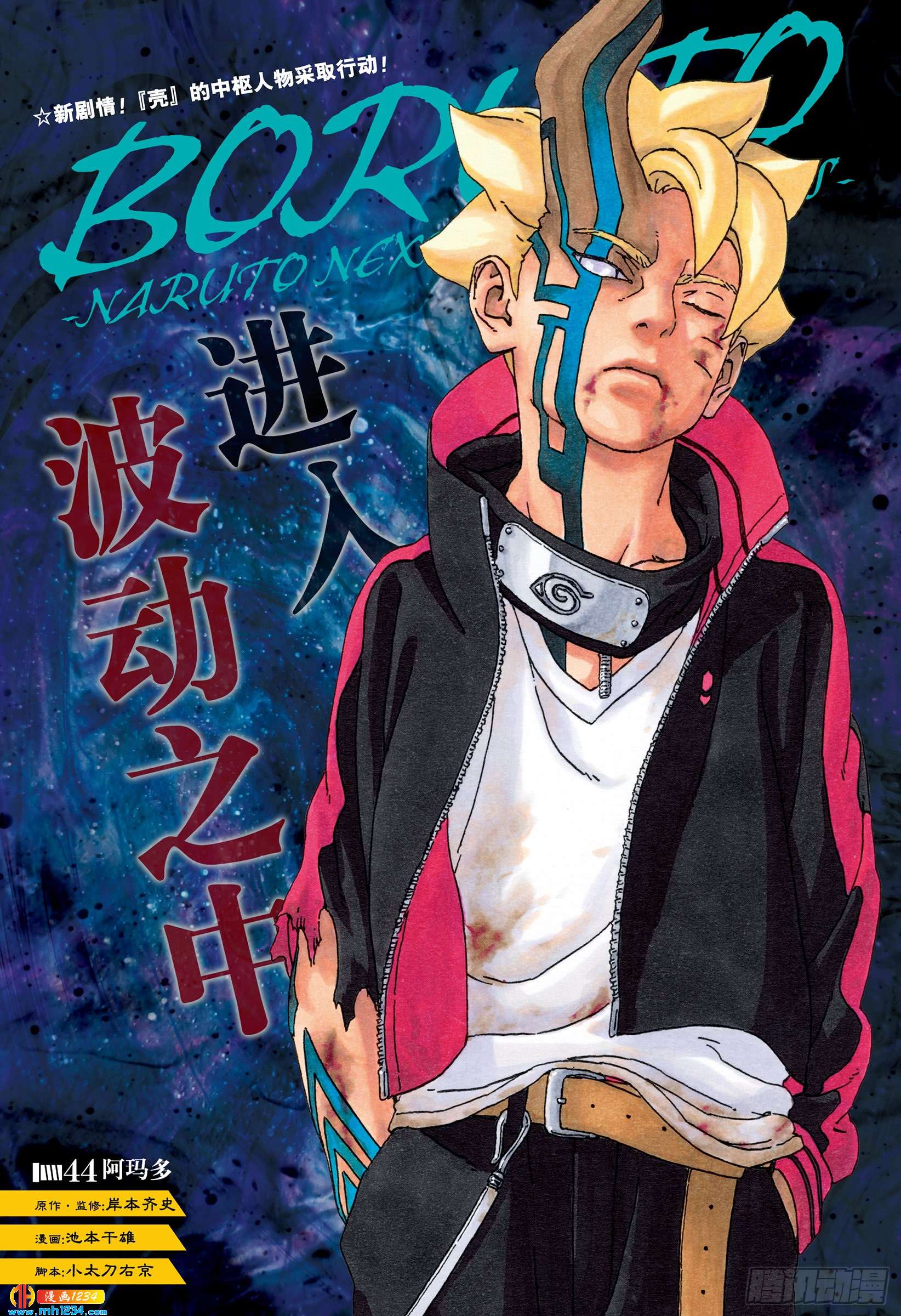 博人传 火影次世代 第44话阿码多 博人传 火影次世代 励志 冒险 热血 漫画1234