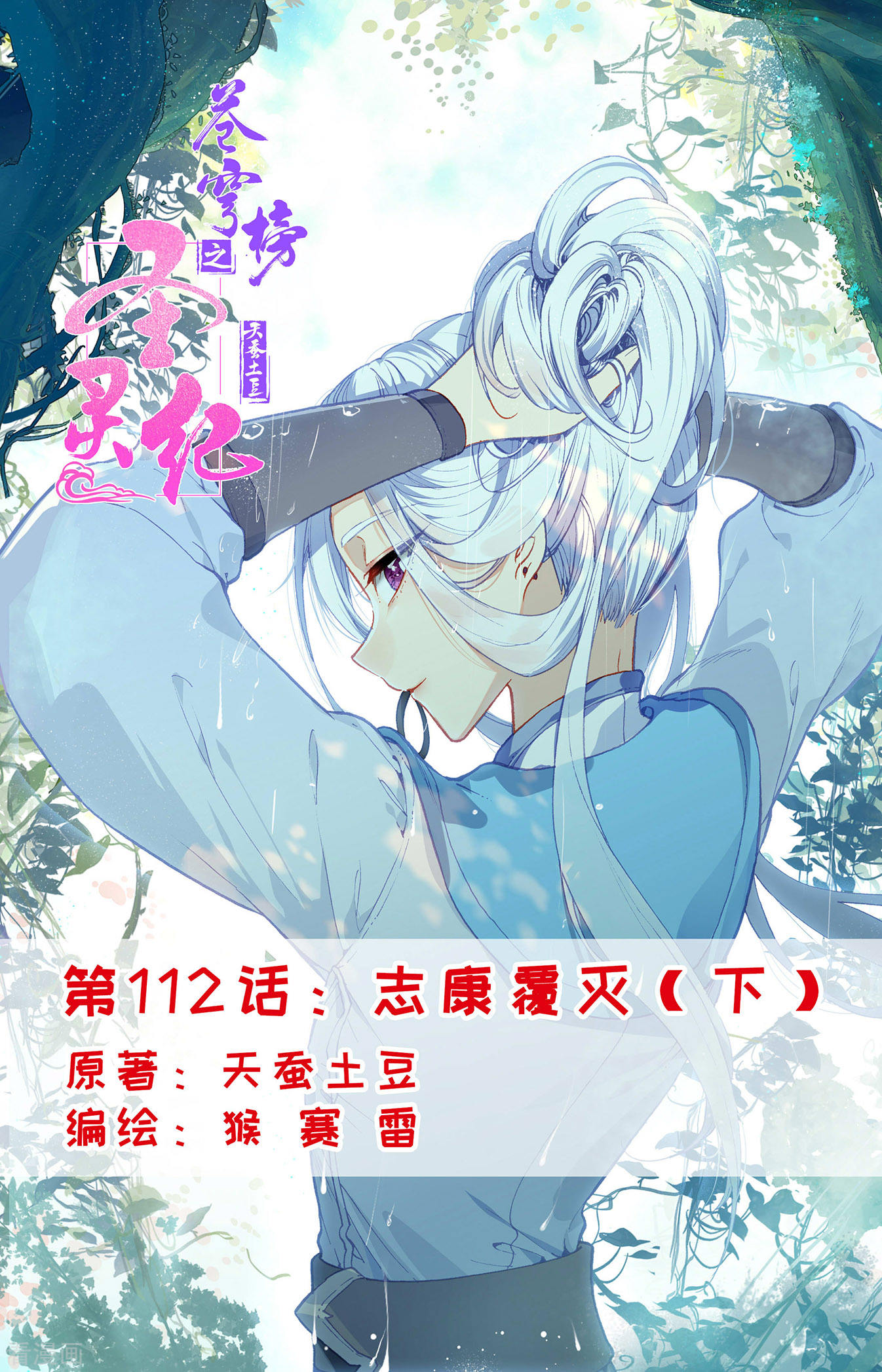 苍穹榜之圣灵纪 第112话下 志康覆灭