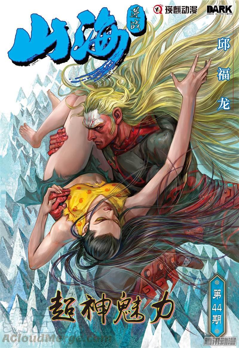超神魅力(上) - 山海逆战 - 玄幻-神鬼-热血-动作-漫画1234