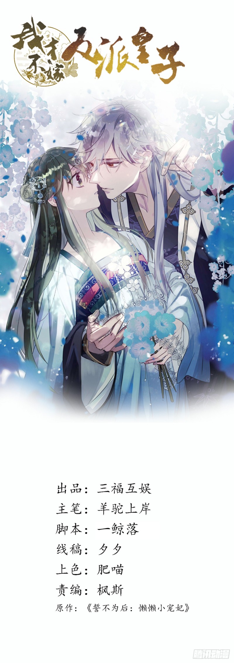 第135话浑水摸鱼 我才不嫁反派皇子 三福动漫 连载中 漫画1234