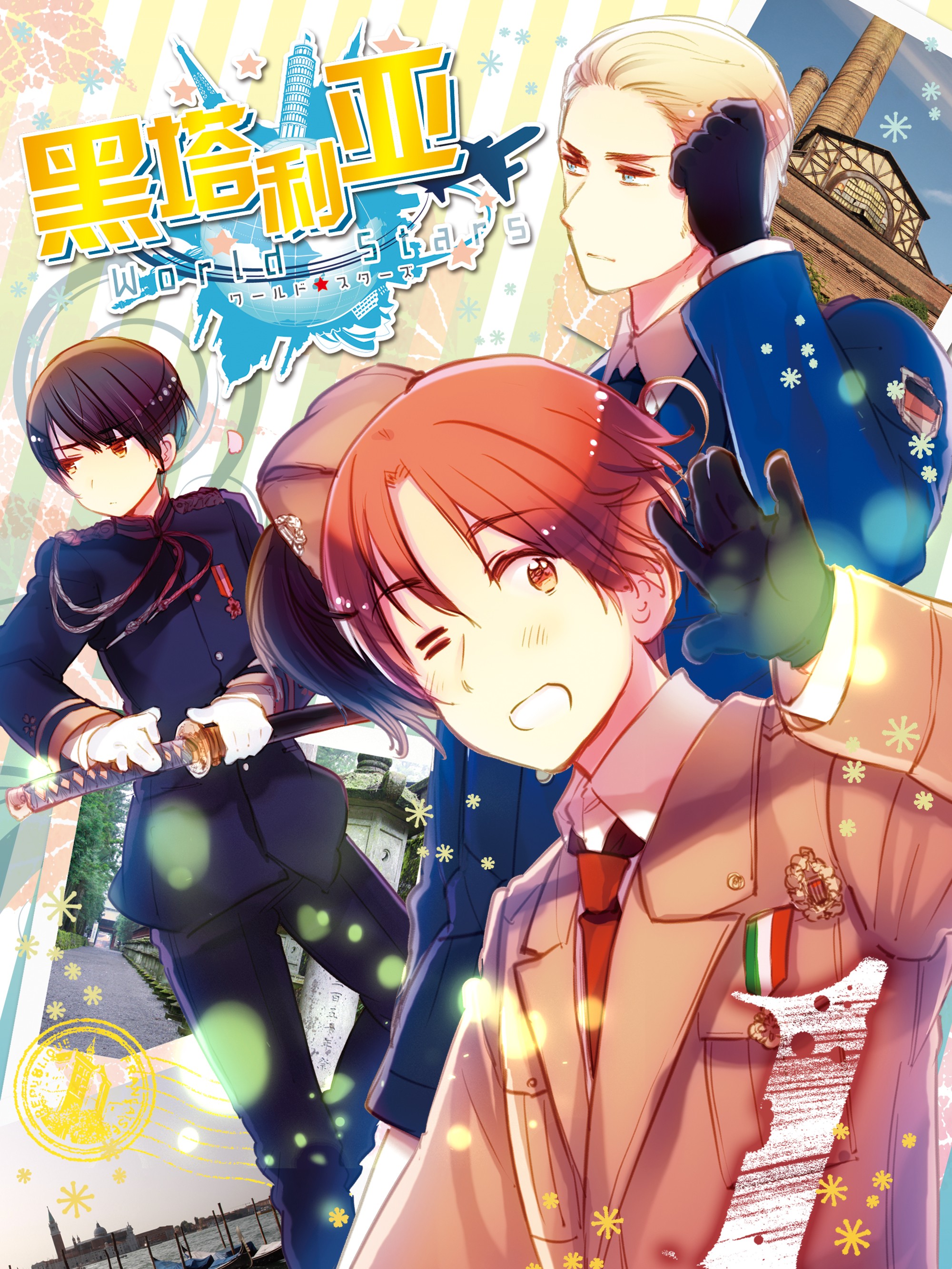 黑塔利亚world☆stars在线漫画全集_最新黑塔利亚world☆stars漫画